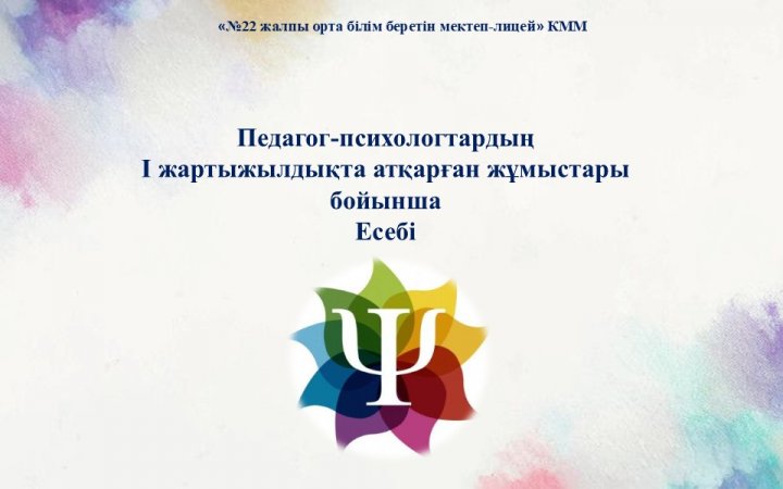 Педагог-психологтардың І жартыжылдықта атқарған жұмыстары