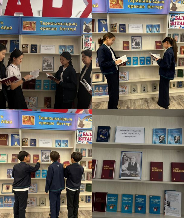 «Қайым Мұхамедханов – Абай мұрасының сақтаушысы» атты  7–11-сынып оқушыларына арналған кітап көрмесі өтті.  Мақсаты – оқушыларды Қайым Мұхамедхановтың ғылыми мұрасымен таныстырып, Абай мұрасының құндылығын түсіндіру, кітап оқуға қызығушылық арттыру.