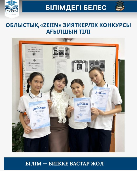 Облыстық «ΖΕΙΙΝ» ЗИЯТКЕРЛІК КОНКУРСЫ