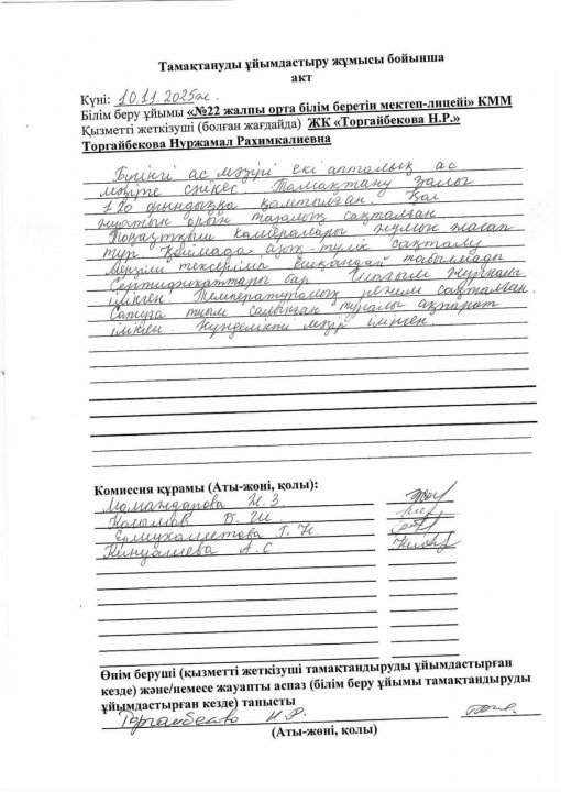 10.11.2025ж. Тексеру актісі