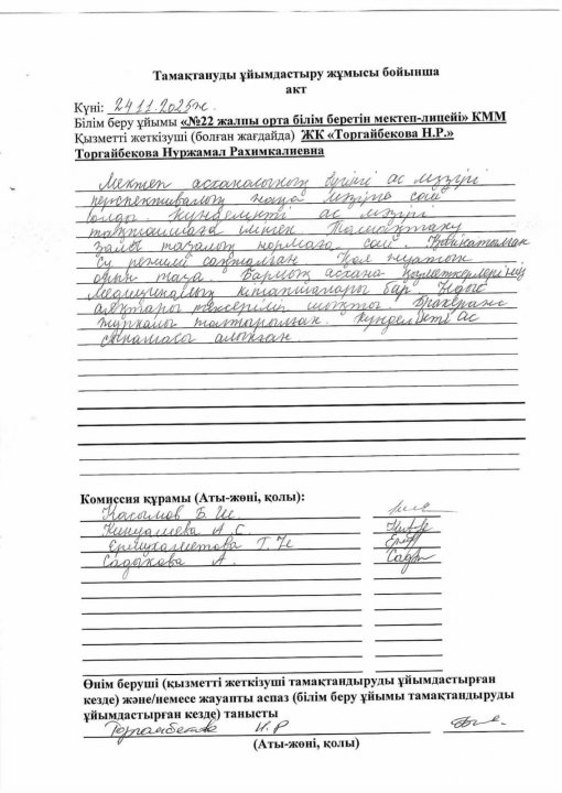 24.11.2025 ж Асхана тексеру актісі