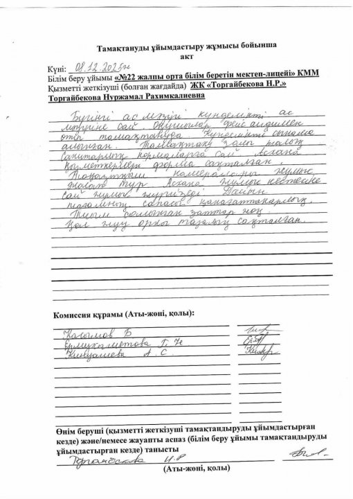 08.12.2025 ж. Асхана тексеру актісі