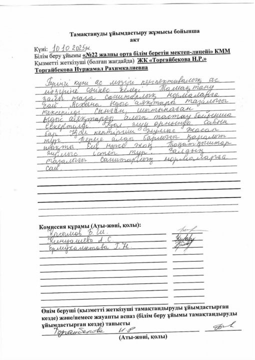 10.10.2025ж. Асхана тексеру актісі