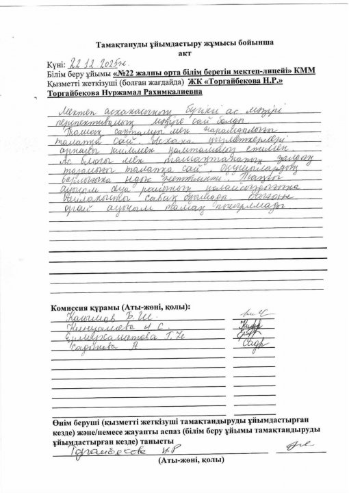 22.12.2025ж Асхана тексеру актісі