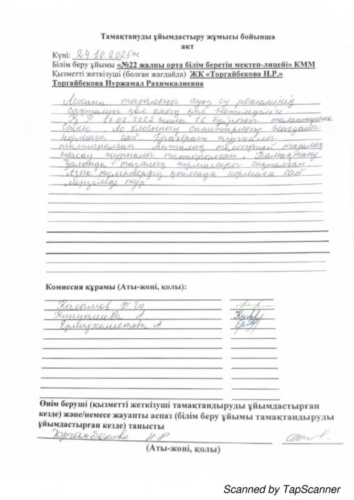 24.10.2025 ж. Асхана тексеру актісі