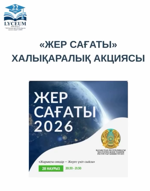 Жер сағаты