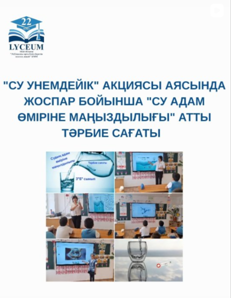 "Су унемдейiк" акциясы