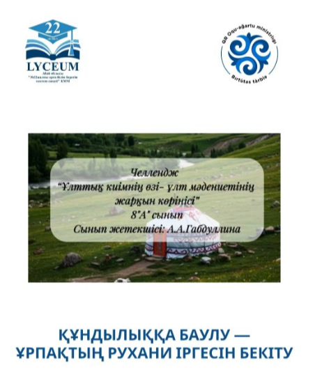 "Ұлттық киімнің өзі - ұлт мәдениетінің жарқын көрінісі" челленджі