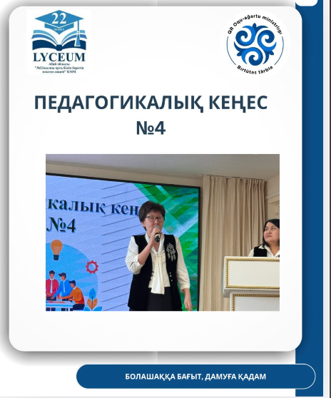 Педагогикалық кеңес №4