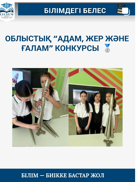 Облыстық "Адам, жер және ғалам" конкурс