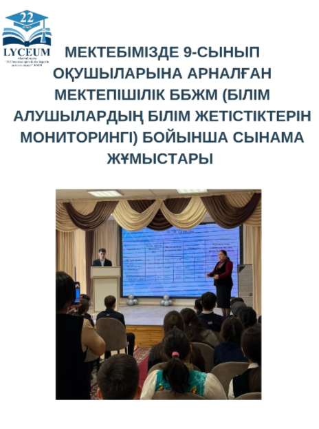 -сынып оқушыларына арналған мектепішілік ББЖМ (білім алушылардың білім жетістіктерін мониторингі) бойынша сынама жұмыстары