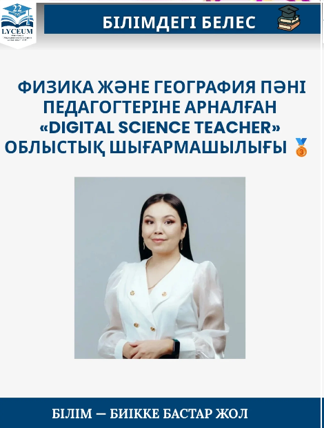«Digital Science Teacher» облыстық шығармашылық байқауы