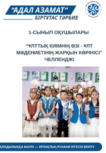 “Ұлттық киімнің өзі - ұлт мәдениетінің жарқын көрінісі” тақырыбында челленджі