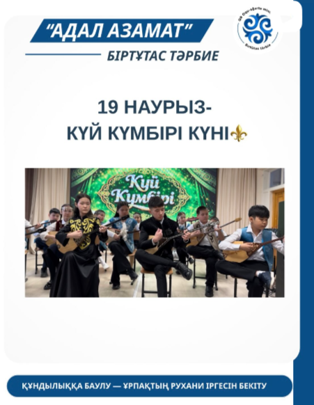 19 наурыз- Күй күмбірі күні