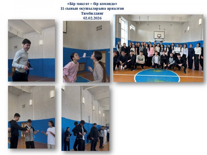 11 сынып оқушыларына арналған Тимбилдинг