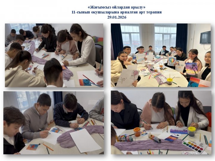 11 сынып оқушыларына арналған арт терапия