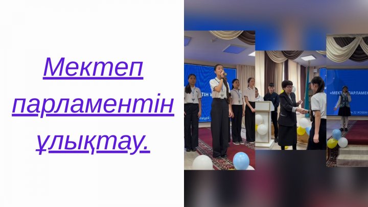 Мектеп парламанментін ұлықтау