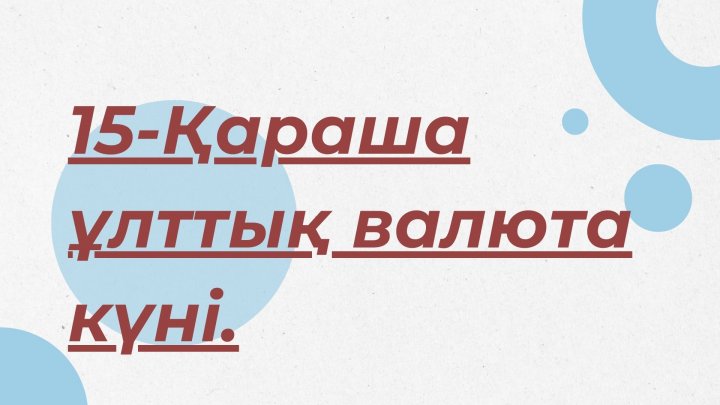 Валюта күні