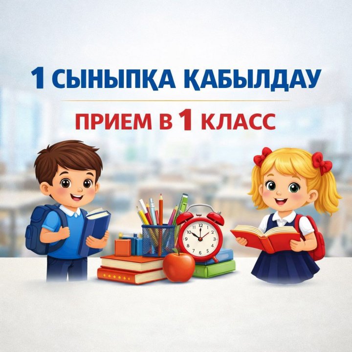 1-сыныпқа қабылдау бойынша ақпарат