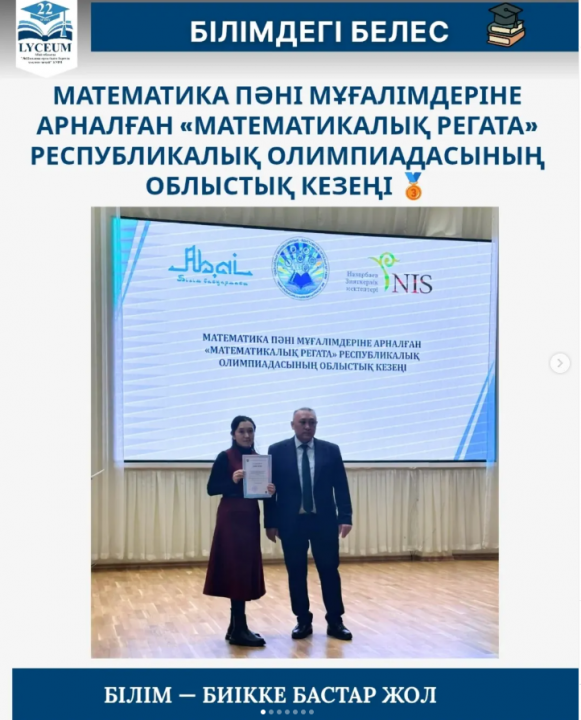 Математика пәні мұғалімдеріне арналған «МАТЕМАТИКАЛЫҚ РЕГАТА» республикалық олимпиадасының облыстық кезеңінде Толқын Дана III дәрежелі диплом алды.