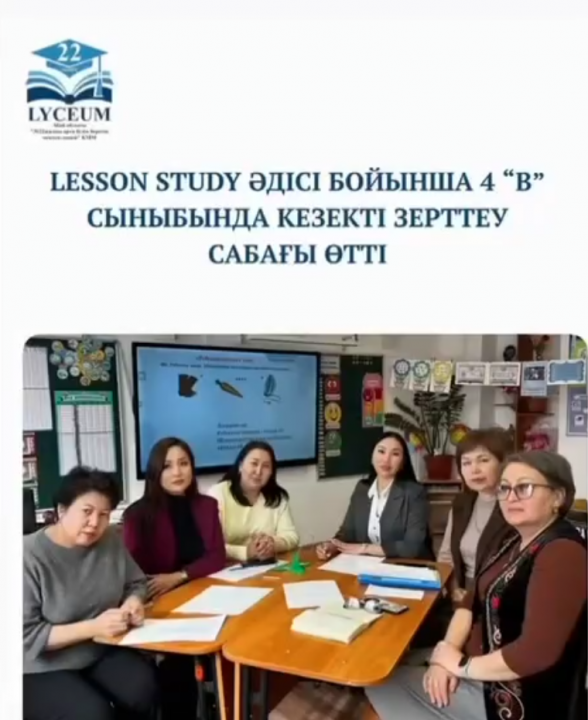 4 “В” сыныбында Lesson study әдісі бойынша кезекті зерттеу сабағы өткізілді.