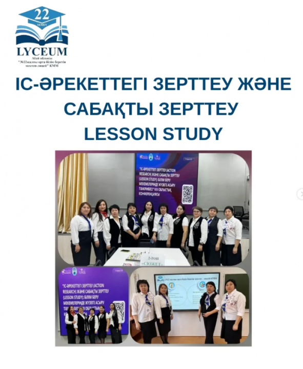 Іс-әрекеттегі зерттеу және сабақты зерттеу (Lesson Study)