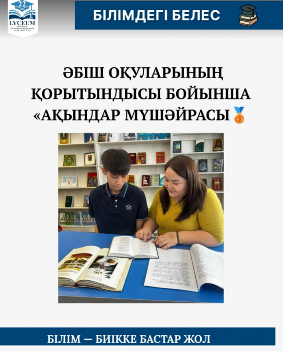 «Ақындар мүшәйрасы» Әбіш оқулары