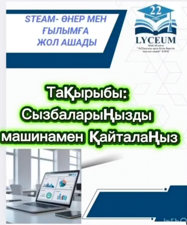 STEAM жобасы
