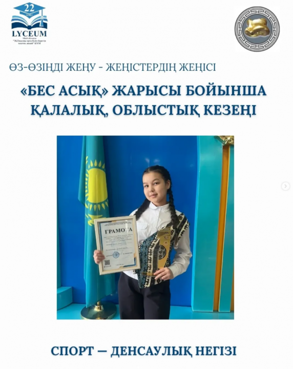 "Бес асық" жарысы