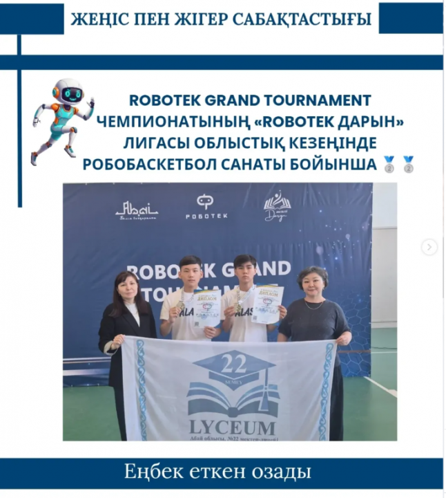 «ROBOTEK ДАРЫН» ЛИГАСЫНЫҢ ОБЛЫСТЫҚ КЕЗЕҢІ