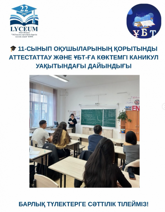 11-СЫНЫП ОҚУШЫЛАРЫНЫҢ ҚОРЫТЫНДЫ АТТЕСТАТТАУ ЖӘНЕ ҰБТ-ҒА КӨКТЕМГІ КАНИКУЛ УАҚЫТЫНДАҒЫ ДАЙЫНДЫҒЫ