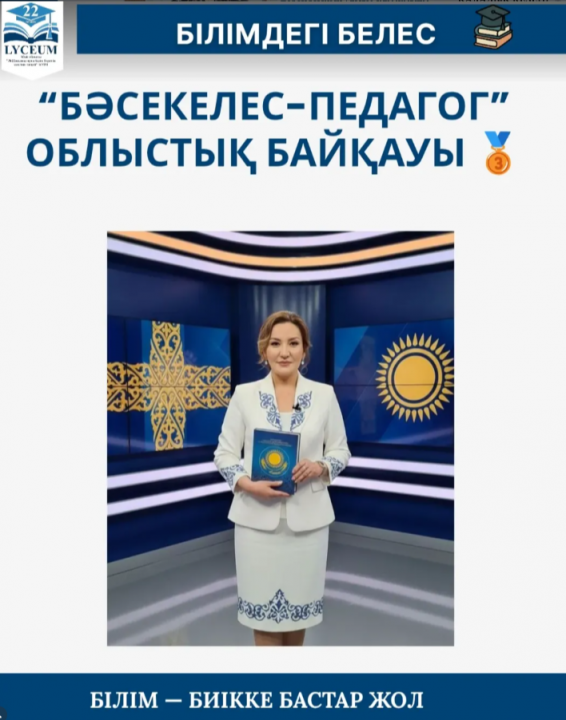 "Бәсекелес педагог" облыстық байқауы