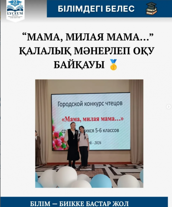 “Мама, милая мама…” атты қалалық мәнерлеп оқу байқауы