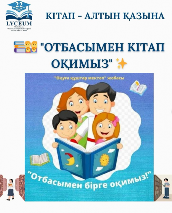Отбасымен кітап оқимыз