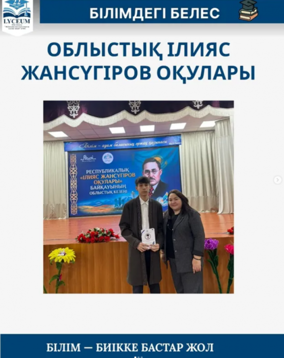 Облыстық Ілияс Жансүгіров оқулары