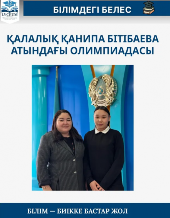 Қалалық Қанипа Бітібаева атындағы олимпиадасы