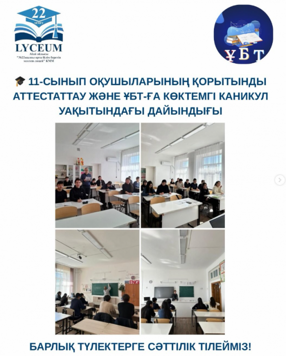 11-СЫНЫП ОҚУШЫЛАРЫНЫҢ ҚОРЫТЫНДЫ АТТЕСТАТТАУ ЖӘНЕ ҰБТ-ҒА КӨКТЕМГІ КАНИКУЛ УАҚЫТЫНДАҒЫ ДАЙЫНДЫҒЫ