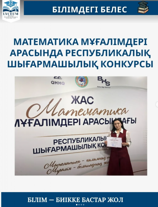Математика мұғалімдері арасында республикалық шығармашылық конкурс қатысушысы ДАНА ТОЛҚЫН.