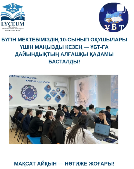 10-сынып оқушылары үшін маңызды кезең — ҰБТ-ға дайындықтың алғашқы қадамы басталды!