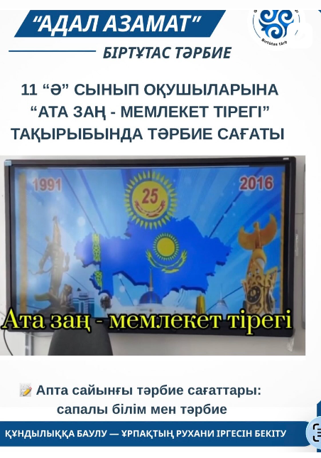 11 “Ә” сынып оқушыларына “Ата заң - мемлекет тірегі” тақырыбында тәрбие сағаты өткізілді.