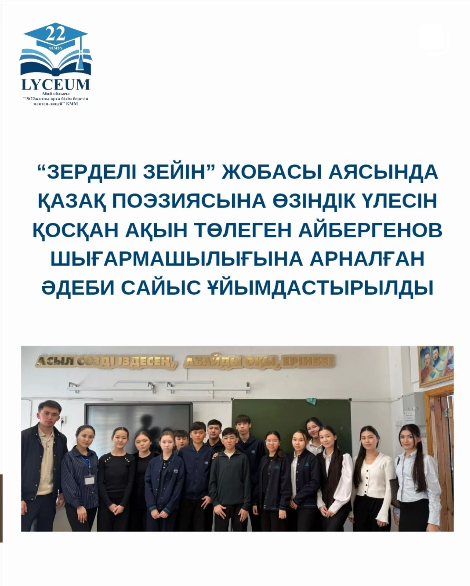 “Зерделі зейін” жобасы аясында қазақ поэзиясына өзіндік үлесін қосқан ақын Төлеген Айбергенов шығармашылығына арналған әдеби сайыс ұйымдастырылды.