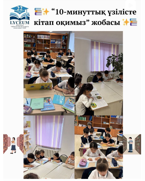 «10-минуттық үзілісте кітап оқимыз»  жобасы