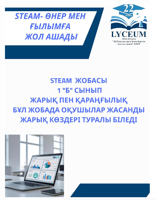 STEAM жобасы.