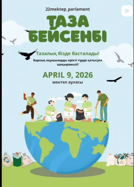 2026 жылдың 9 сәуір күні мектебімізде ерікті түрде «Таза Бейсенбі» акциясы өткізіледі.