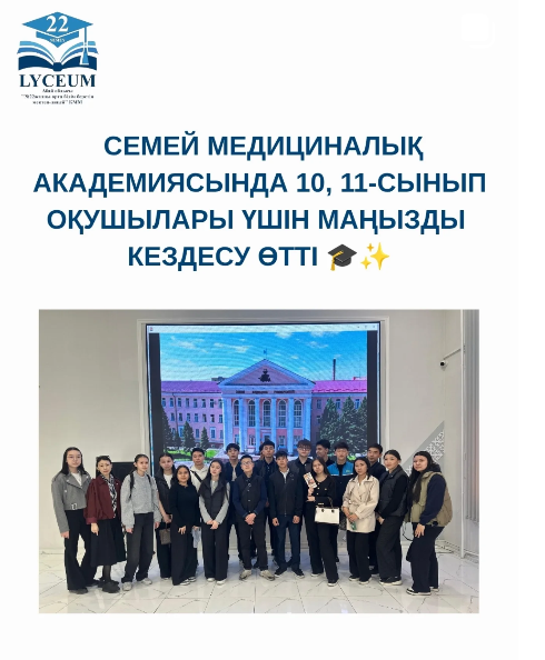 Семей медициналық академиясында 10, 11-сынып оқушылары үшін маңызды кездесу өтті