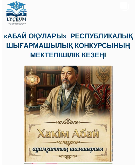 «Абай оқулары» республикалық шығармашылық конкурсының мектепішілік кезеңі