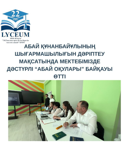 Халықтың ұлы ақыны — Абай Құнанбайұлының шығармашылығын дәріптеу мақсатында мектебімізде дәстүрлі «Абай оқулары» байқауы жоғары деңгейде ұйымдастырылды
