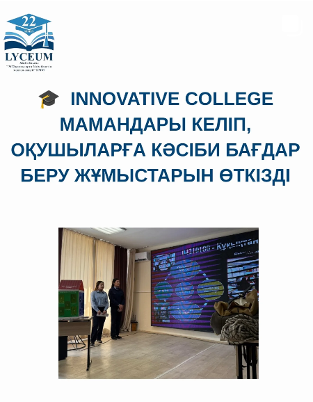INNOVATIVE COLLEGE мамандары келіп, оқушыларға кәсіби бағдар беру жұмыстарын өткізді.