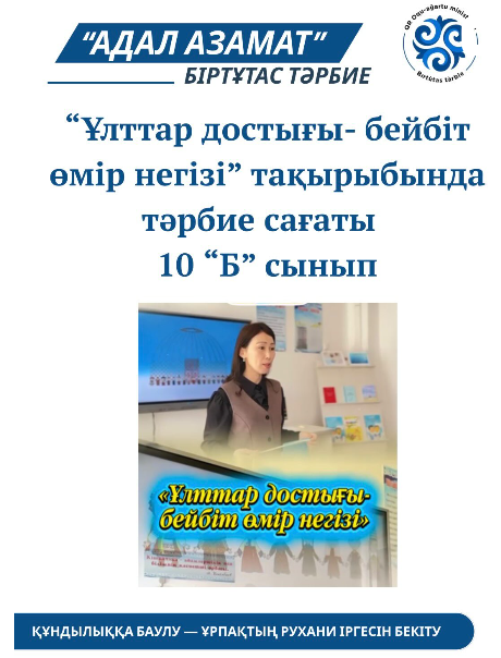 “Ұлттар достығы- бейбіт өмір негізі” тақырыбында тәрбие сағаты өткізілді. 10Б сынып Сынып жетекшісі: Райханова Д.С.