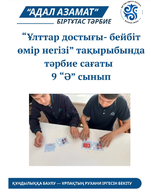 “Ұлттар достығы - бейбіт өмір негізі” тақырыбында тәрбие сағаты өткізілді. 9 “ә”сынып Сынып жетекшісі: Сәлімова Ұ.Д.